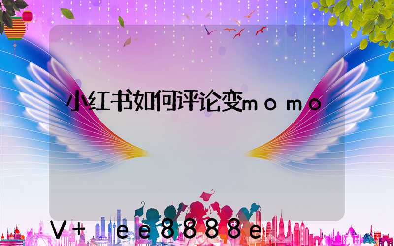 小红书如何评论变momo
