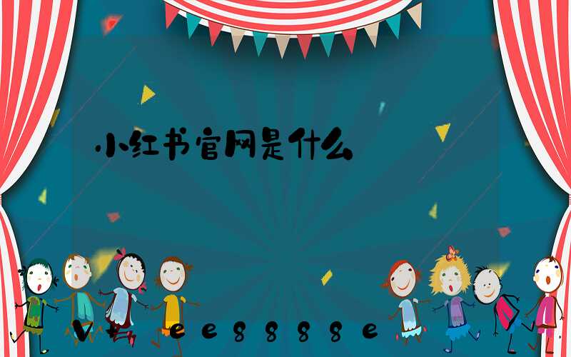 小红书官网是什么