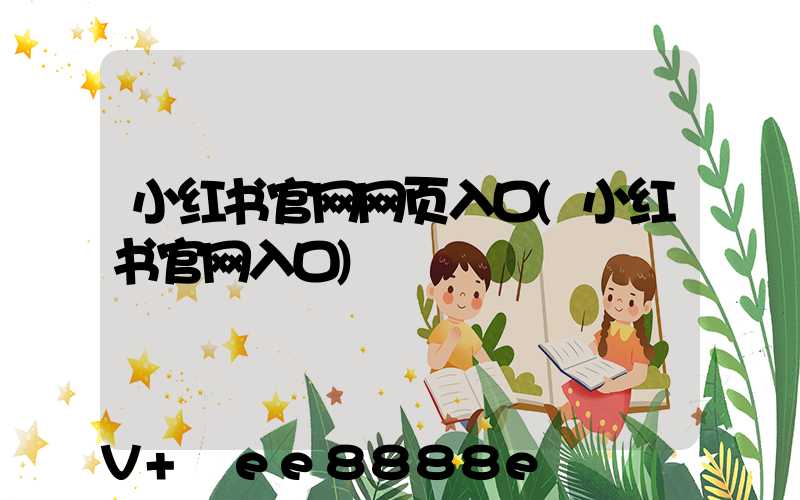 小红书官网网页入口(小红书官网入口)