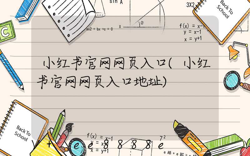 小红书官网网页入口(小红书官网网页入口地址)
