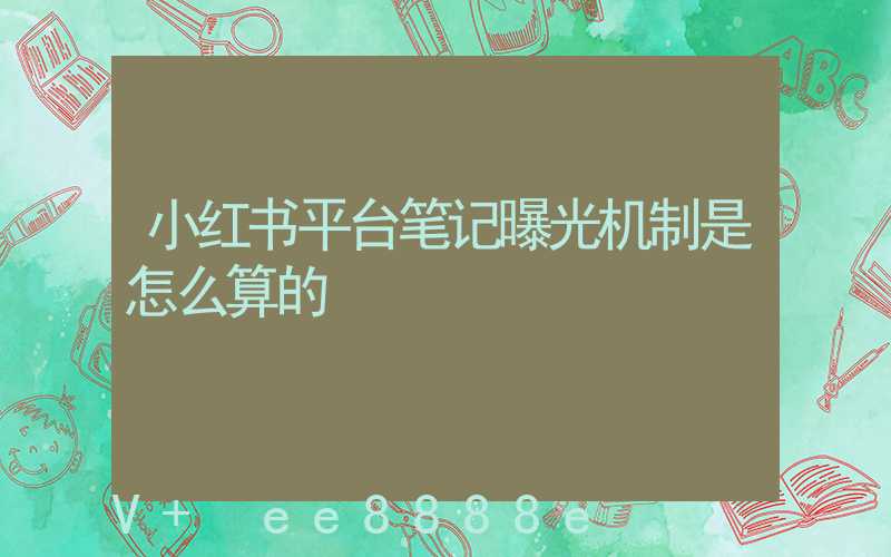 小红书平台笔记曝光机制是怎么算的