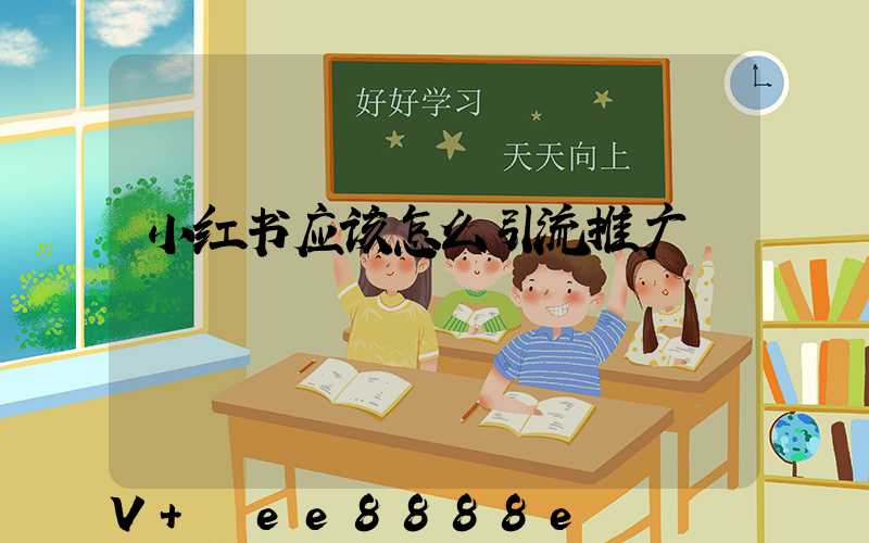 小红书应该怎么引流推广