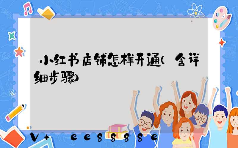 小红书店铺怎样开通(含详细步骤)