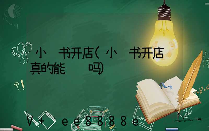 小红书开店(小红书开店铺真的能赚钱吗)