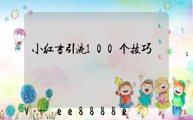 小红书引流100个技巧