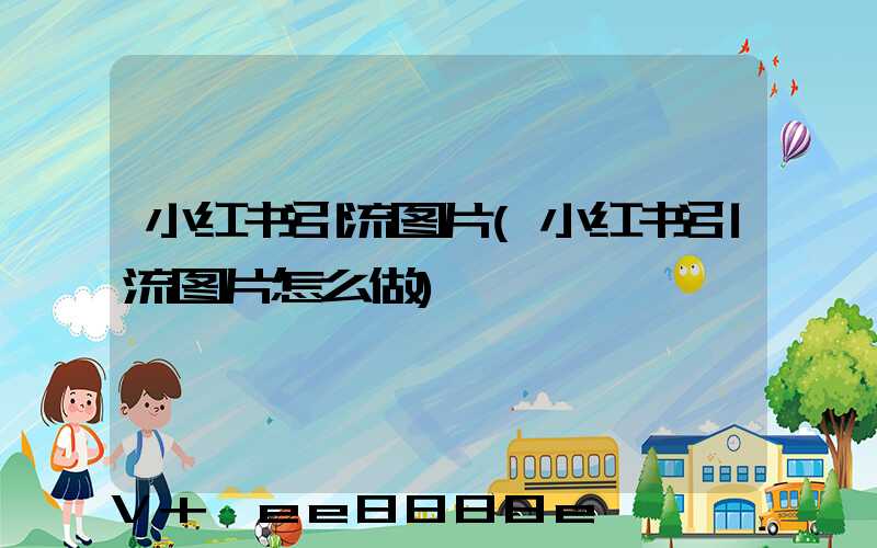小红书引流图片(小红书引流图片怎么做)