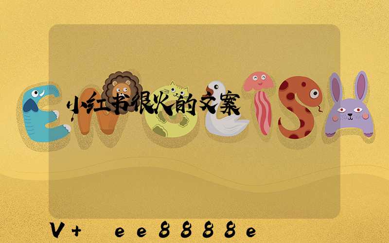 小红书很火的文案