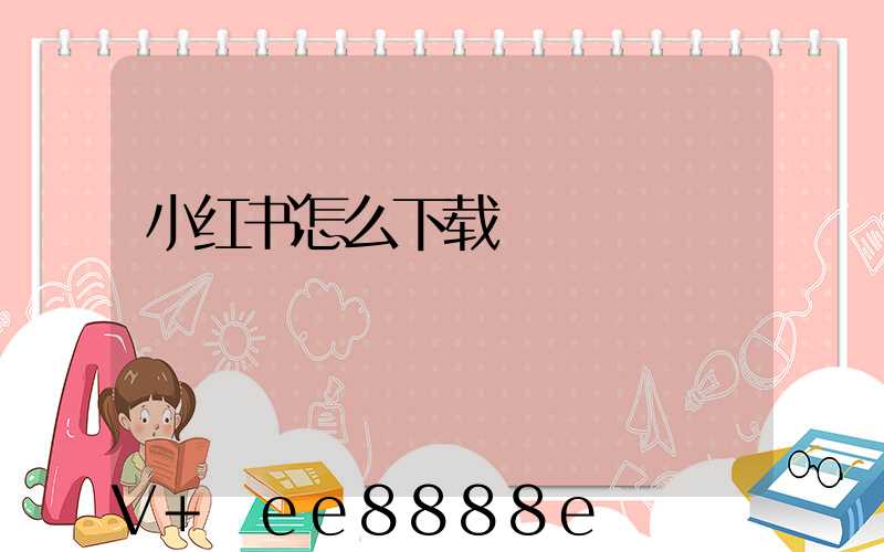 小红书怎么下载
