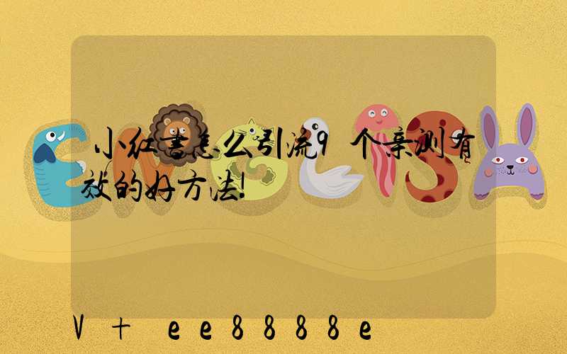 小红书怎么引流9个亲测有效的好方法!