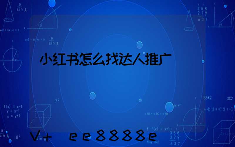 小红书怎么找达人推广