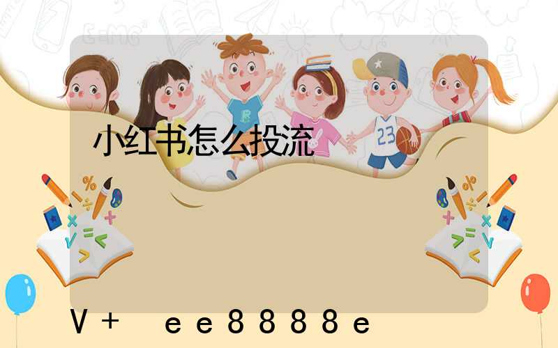小红书怎么投流