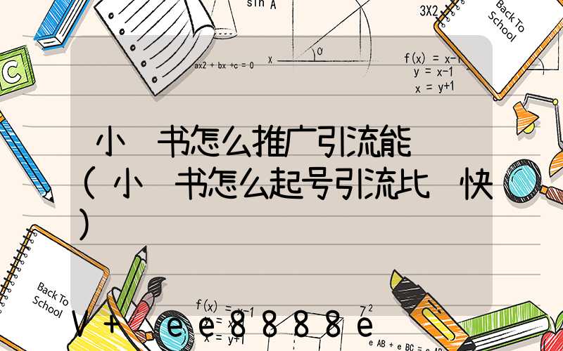 小红书怎么推广引流能赚钱(小红书怎么起号引流比较快)
