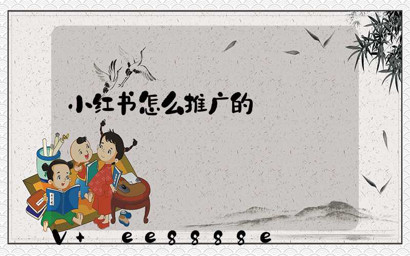 小红书怎么推广的