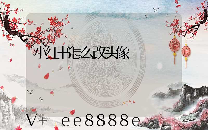小红书怎么改头像