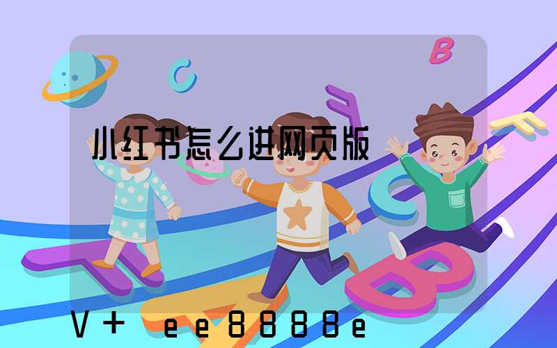 小红书怎么进网页版