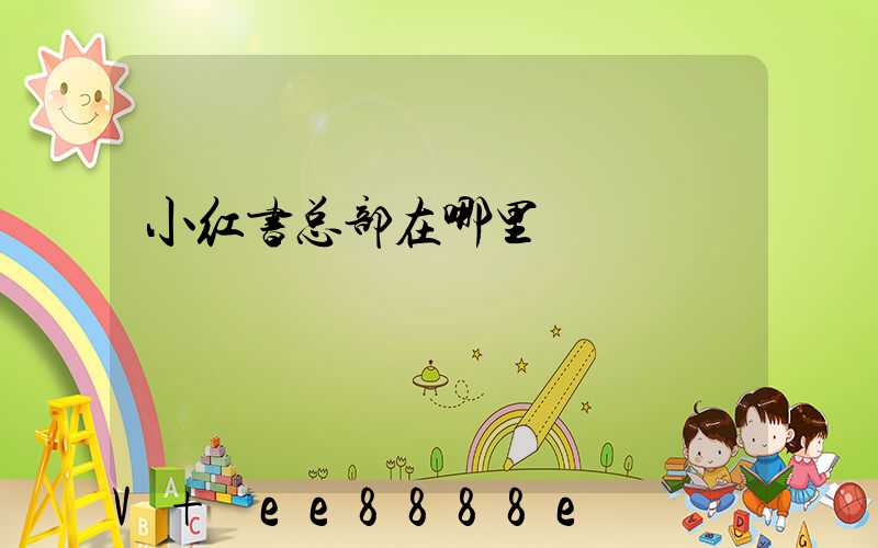 小红书总部在哪里