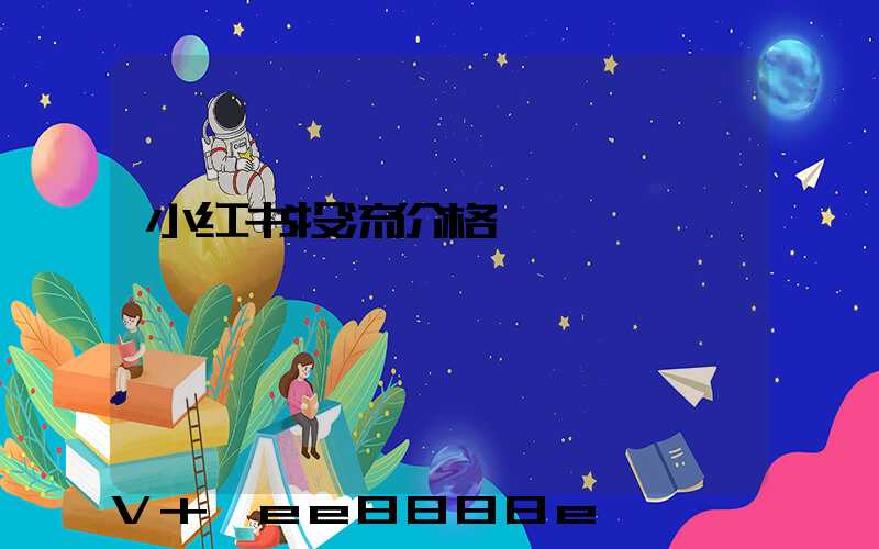 小红书投流价格