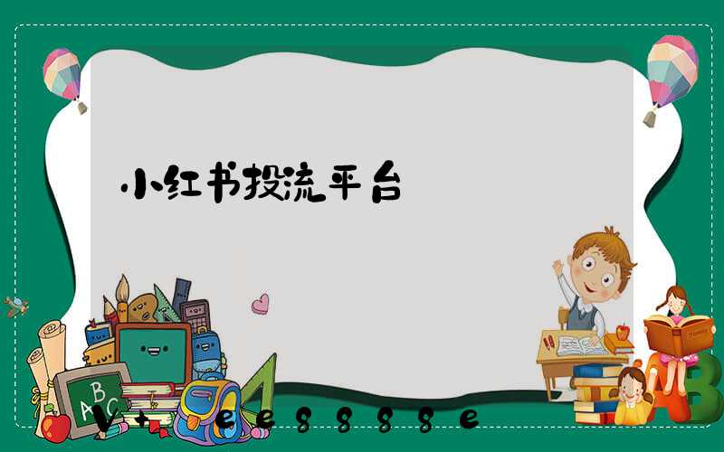 小红书投流平台