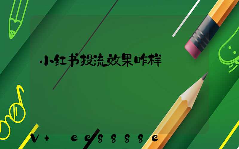 小红书投流效果咋样