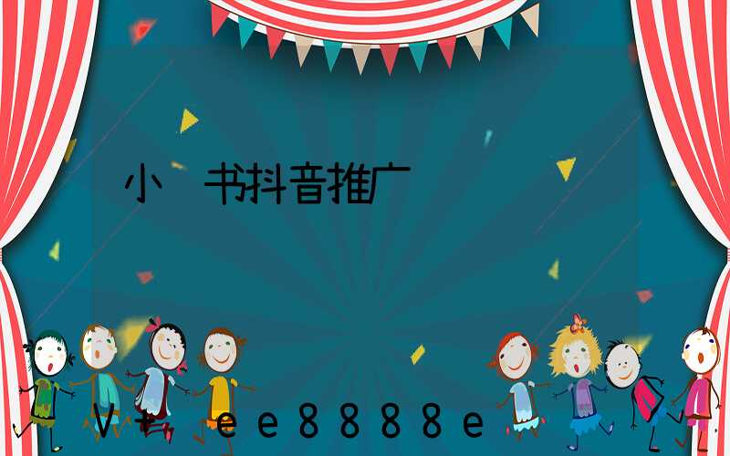小红书抖音推广