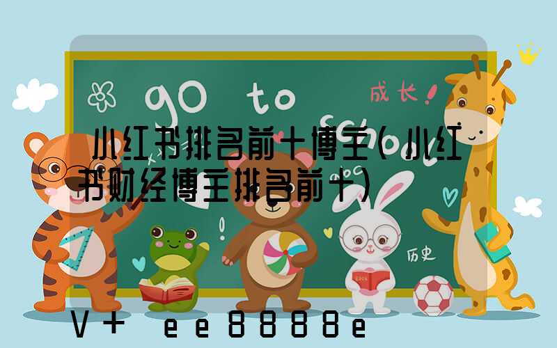 小红书排名前十博主(小红书财经博主排名前十)