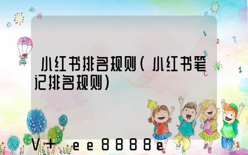 小红书排名规则(小红书笔记排名规则)
