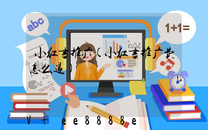 小红书推广(小红书推广费怎么退)