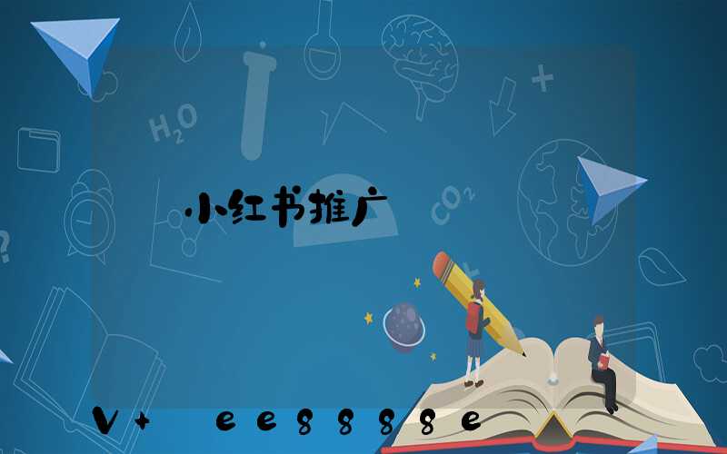 小红书推广