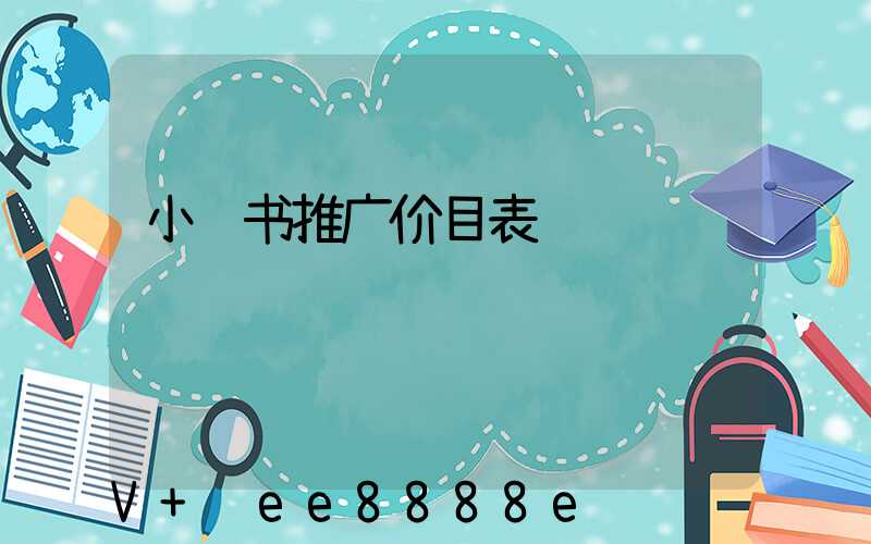 小红书推广价目表