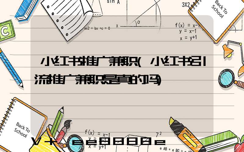 小红书推广兼职(小红书引流推广兼职是真的吗)