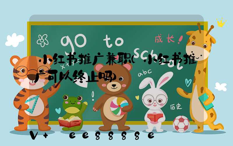 小红书推广兼职(小红书推广可以终止吗)