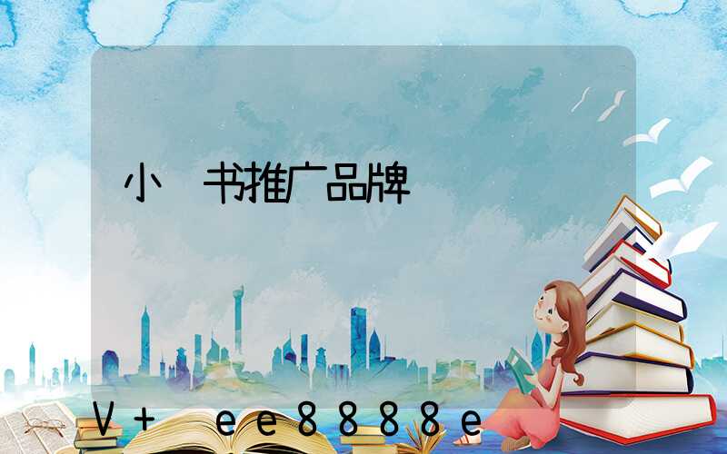 小红书推广品牌