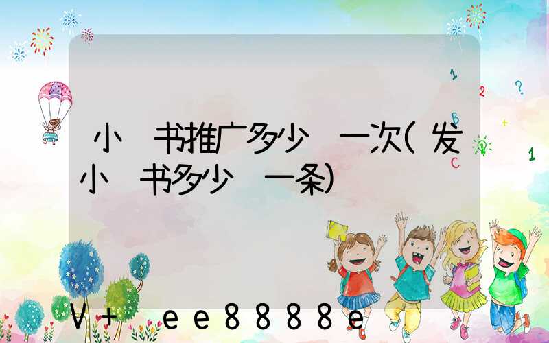 小红书推广多少钱一次(发小红书多少钱一条)