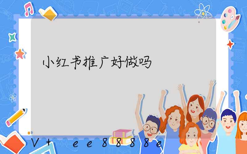 小红书推广好做吗