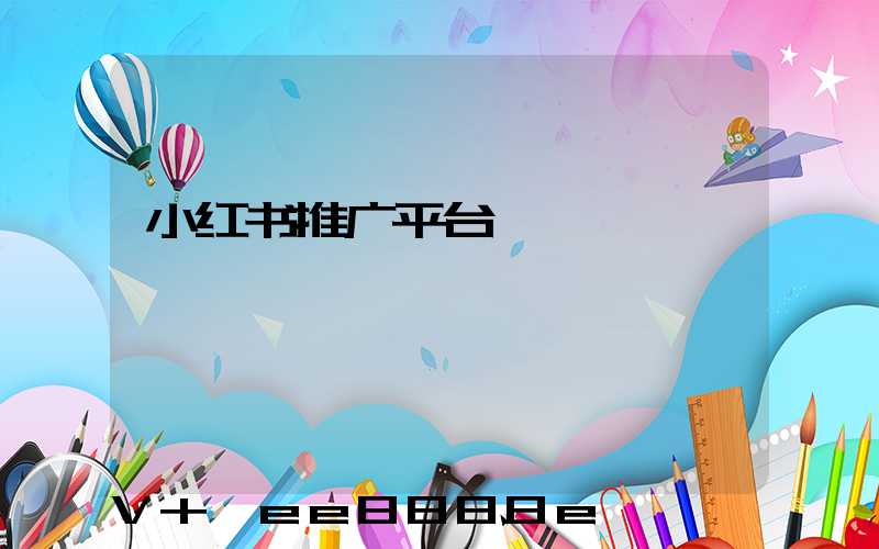 小红书推广平台