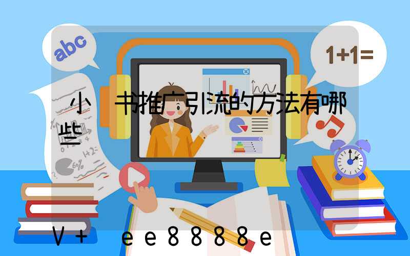 小红书推广引流的方法有哪些