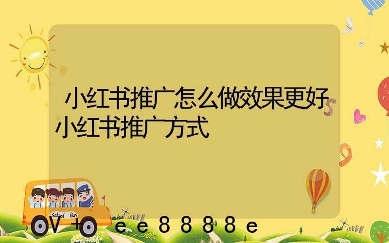 小红书推广怎么做效果更好小红书推广方式