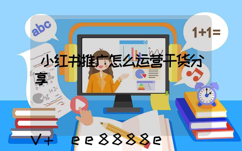 小红书推广怎么运营干货分享