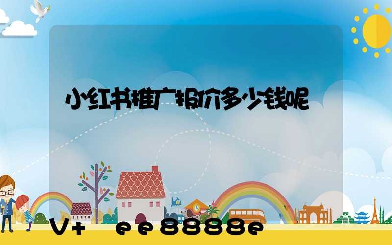 小红书推广报价多少钱呢
