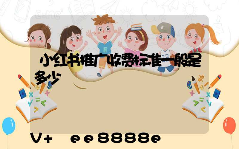 小红书推广收费标准一般是多少