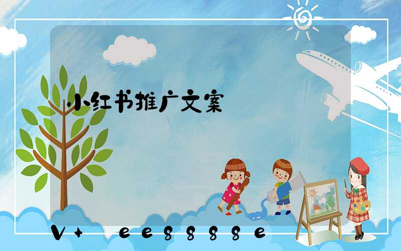 小红书推广文案