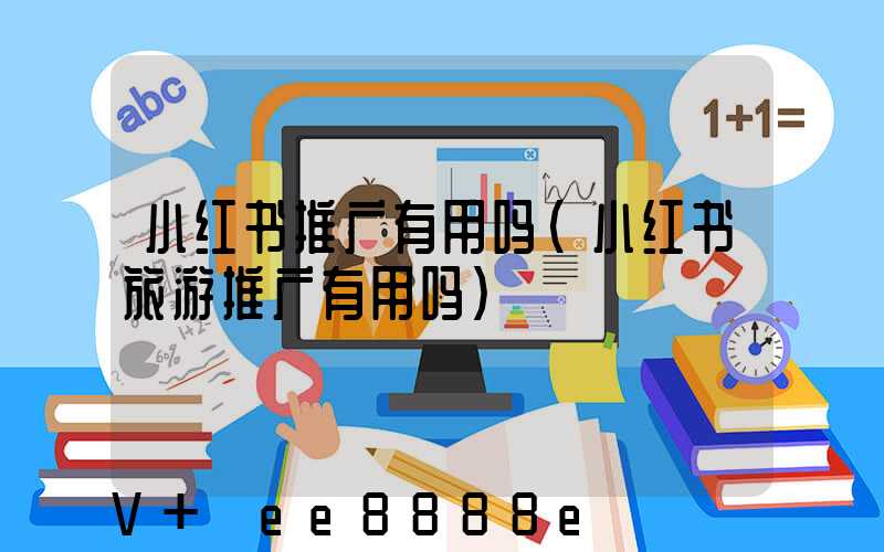小红书推广有用吗(小红书旅游推广有用吗)