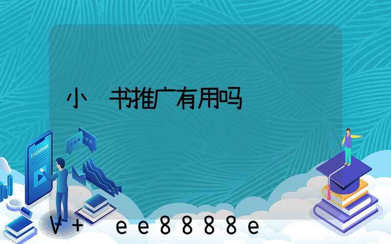小红书推广有用吗