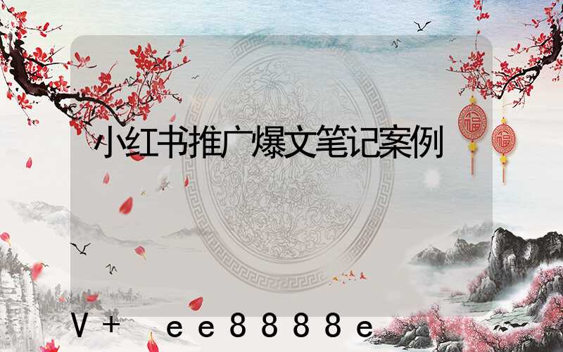 小红书推广爆文笔记案例