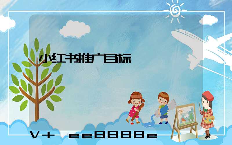 小红书推广目标