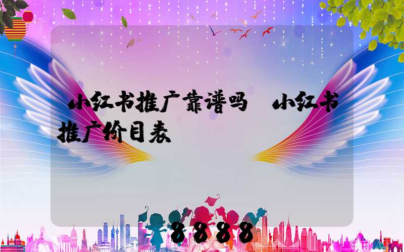 小红书推广靠谱吗(小红书推广价目表)
