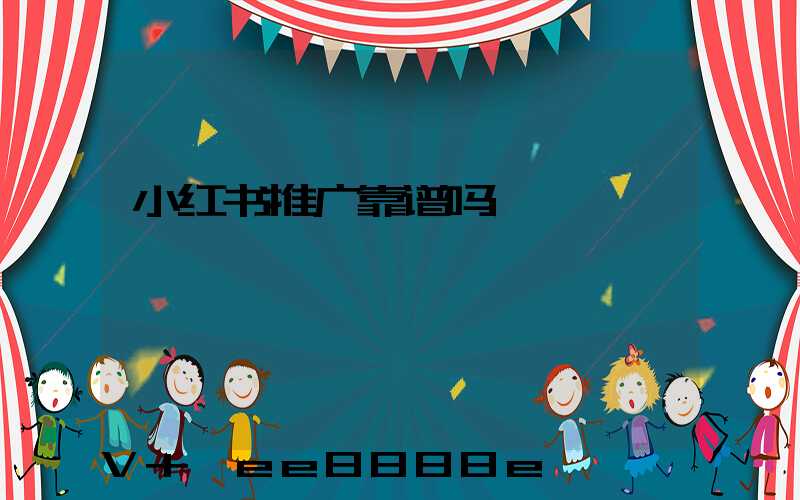 小红书推广靠谱吗