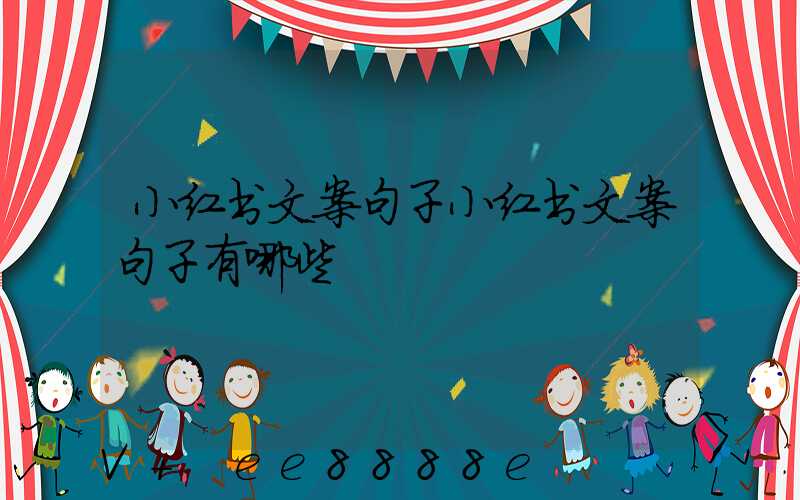小红书文案句子小红书文案句子有哪些