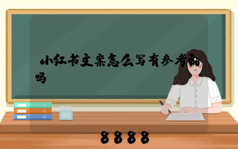 小红书文案怎么写有参考的吗