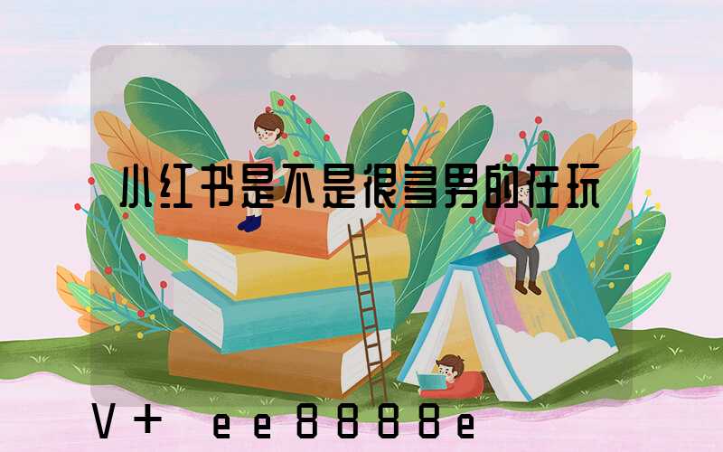 小红书是不是很多男的在玩